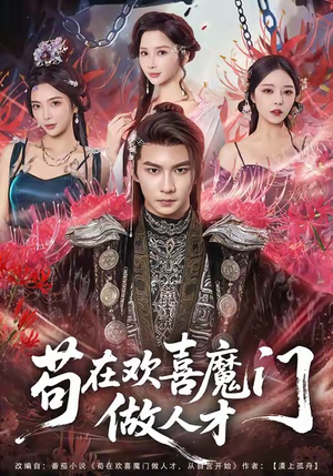 苟在欢喜魔门做人才（80集）热门短剧推荐