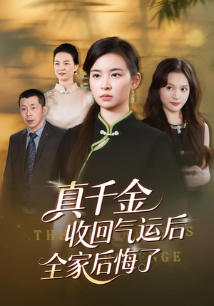 真千金收回气运后全家后悔了（57集）贝贝短剧分享
