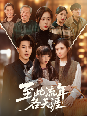 至此流年各天涯（65集）一口气追完短剧