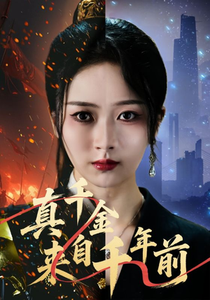 真千金来自千年前（73集）最火短剧推荐