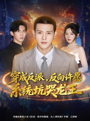 穿成反派：反向许愿系统坑哭龙王（80集）哪个网站可以看