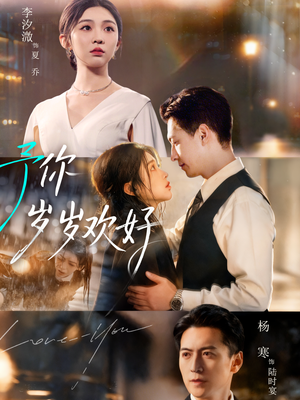 予你岁岁欢好（75集）不用花钱看全剧