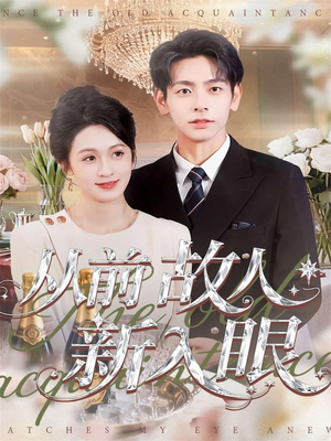 从前故人新入眼（88集）最火爆的短剧