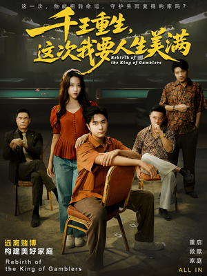 重回九零：掌牌局护妻女（61集）短剧排行榜