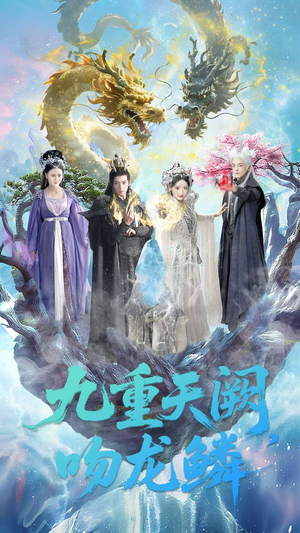 九重天阙吻龙鳞（60集）越看越好看短剧