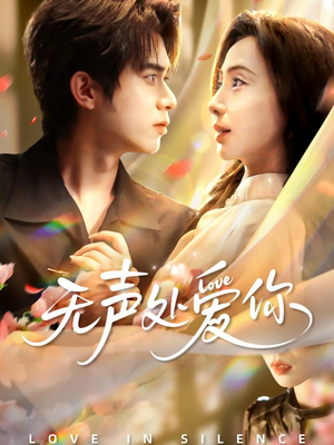 无声处爱你（61集）火爆短剧热播中