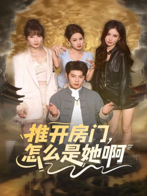 推开房门,怎么是她啊(85集) 推开房门,怎么是她啊(85集)爆款短剧推荐