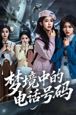 致命来电（60集）短剧看全集