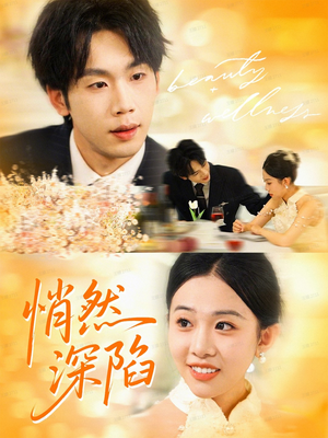 悄然深陷（61集）高分佳作免费看
