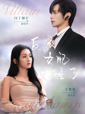 反派女配觉醒了（64集）真的太精彩了