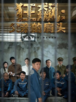 狂飙父亲的肩头（60集）免费短剧看不停