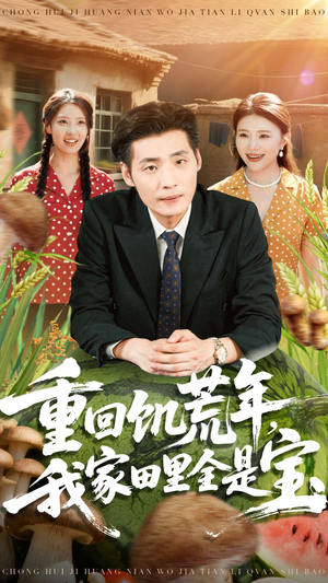 重回饥荒年，我家田里全是宝（80集）在哪里可以看