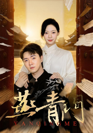 燕青门（50集）超甜短剧抢先看