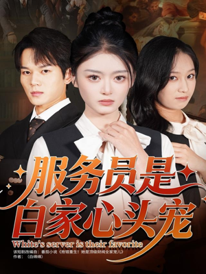 服务员是白家心头宠（80集）好看的短剧来了