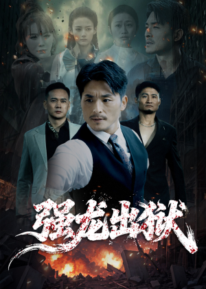 强龙出狱（53集）免费看全集