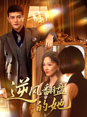 逆风翻盘的她（60集）在哪个平台看好