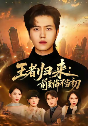 王者归来：前妻悔不当初（60集）超火短剧抢先看