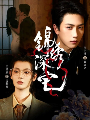 锦绣深宅（61集）爆火短剧抢先看