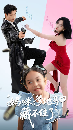 妈咪，爹地马甲藏不住了（62集）短剧完整版免费