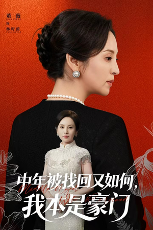 被认回时，真千金已人到中年（52集）真的太精彩了