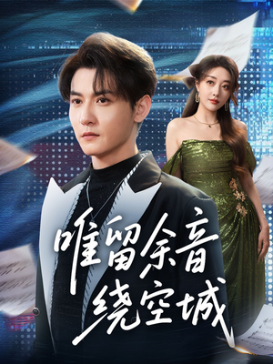 唯留余音绕空城（70集）最新热剧免费看