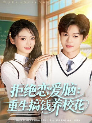 拒绝恋爱脑：重生搞钱养校花（80集）最热门短剧来了