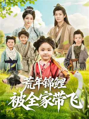 荒年锦鲤被全家带飞（79集）最新热播短剧