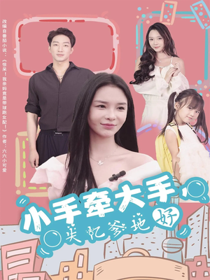 小手牵大手，失忆爹地好（63集）短剧上头又好看