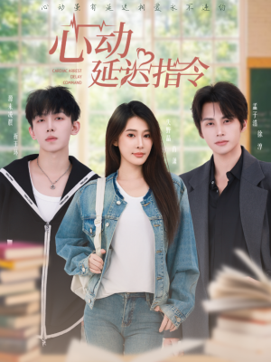 心动延迟指令（53集）真的太好看了