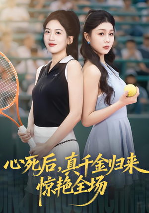 心死后真千金归来惊艳全场（54集）大结局一气呵成