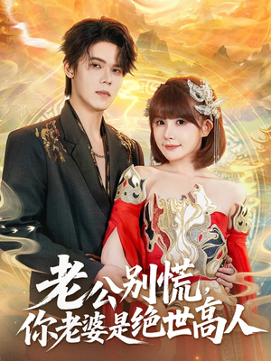 老公别慌，你老婆是绝世高人（62集）短剧免费分享