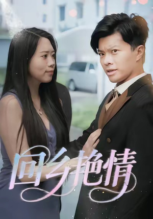 回乡艳情（35集）第32集