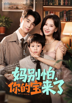 小团子驾到妈咪不做冤种（65集）小短剧抢先看