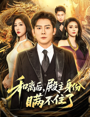 和离后殿主身份瞒不住了（70集）火爆短剧推荐