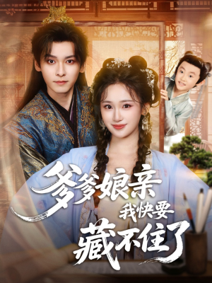 爹爹娘亲我快要藏不住了（61集）最火爆短剧