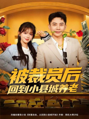 被裁员后回到小县城养老（80集）好看短剧分享