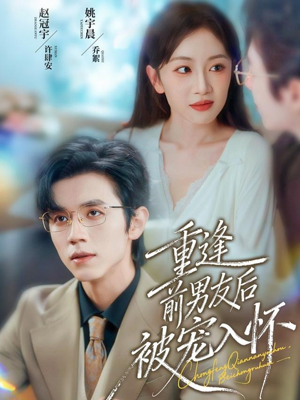 重逢前男友后，被宠入怀（70集）爆款短剧一起追