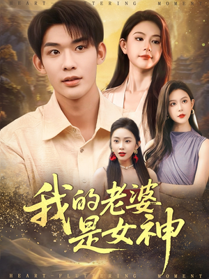 我的老婆是女神（84集）精彩短剧来了