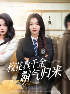 校花真千金霸气归来（59集）夸克在线观看