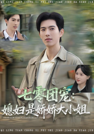 七零团宠媳妇是娇娇大小姐（90集）熬夜追短剧