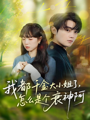 我都千金大小姐了，怎么是个衰神阿（70集）免费全集短剧