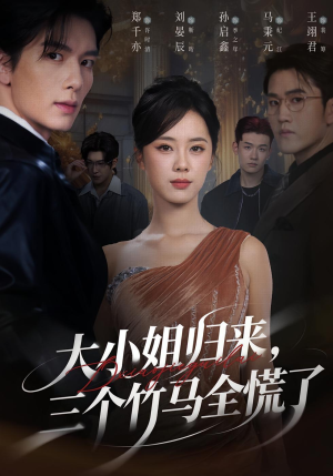 大小姐归来三个竹马全慌了（65集）爆款短剧追不停