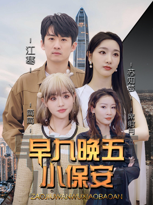 早九晚五小保安（91集）火爆热门短剧