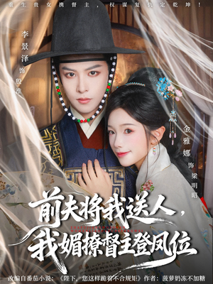 前夫将我送人，我媚撩督主登凤位（80集）全集都在这里了