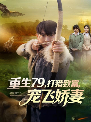 重生79，打猎致富，宠飞娇妻（82集）演的怎么样