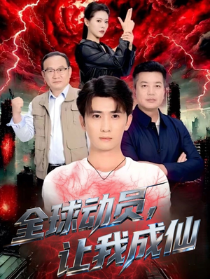 全球动员让我成仙（70集）短剧全集大结局