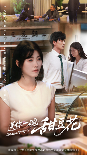 送你一碗甜豆花（59集）女频短剧推荐