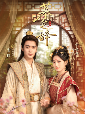 太子妃不装了（79集）在哪个平台看