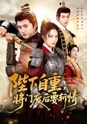 陛下自重，将门废后要斩情（60集）好看上头的短剧