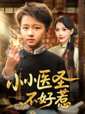 小小医圣不好惹（37集）热门火爆短剧